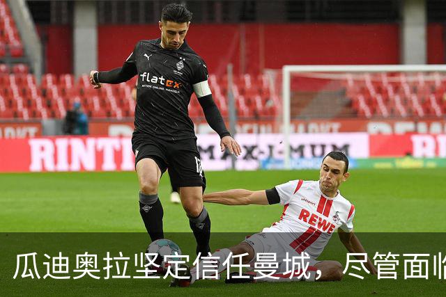 瓜迪奥拉坚定信任曼城，尽管面临财务丑闻