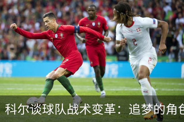 科尔谈球队战术变革：追梦的角色将发生重要变化
